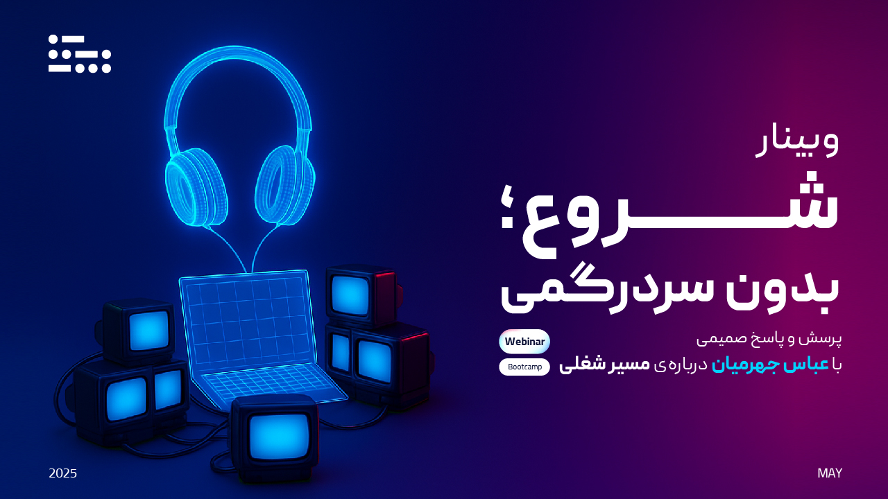 وبینار شروع؛ بدون سردرگمی